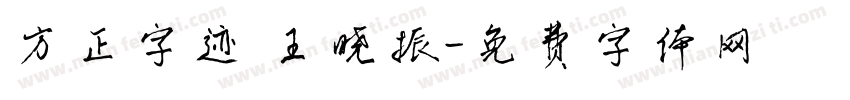 方正字迹 王晓振字体转换